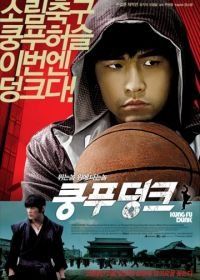 Баскетбол в стиле кунг-фу (2008) Gong fu guan lan