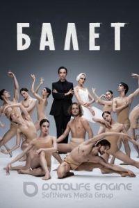 Балет (2022)