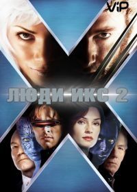 Люди Икс 2 (2003) X2