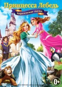 Принцесса Лебедь 5: Королевская сказка (2013) The Swan Princess: A Royal Family Tale
