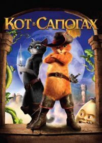 Кот в сапогах (2011) Puss in Boots