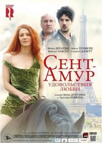 Сент-Амур: Удовольствия любви (2015) Saint Amour