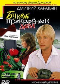 Джентльмен сыска Иван Подушкин (2006)