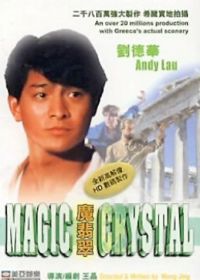 Волшебный кристалл (1986) Mo fei cui