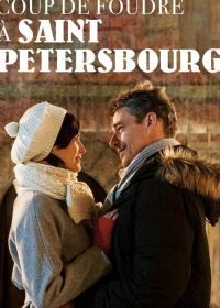 Любовь в Санкт-Петербурге (2019) Coup de Foudre à Saint-Petersbourg