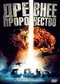 Древнее пророчество (2010) Stonehenge Apocalypse