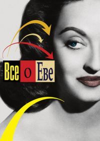 Всё о Еве (1950) All About Eve