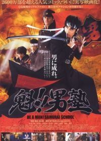 Школа самураев (2008) Sakigake!! Otokojuku