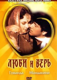 Люби и верь (1987) Pyaar Karke Dekho