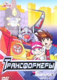 Трансформеры (2001) Transformers: Robots in Disguise