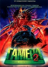 Гамера 2: Нападение космического легиона (1996) Gamera 2: Region shurai