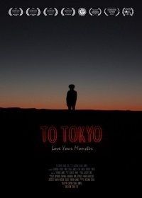 На Токио (2018) To Tokyo