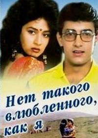 Нет такого влюбленного, как я (1990) Deewana Mujh Sa Nahin