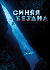 Синяя бездна (2016) 47 Meters Down