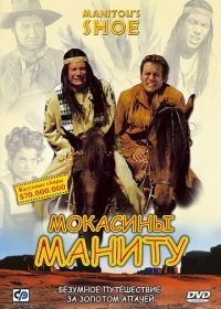 Мокасины Маниту (2001) Der Schuh des Manitu