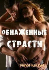 Обнаженные страсти (2003) Naked Passions