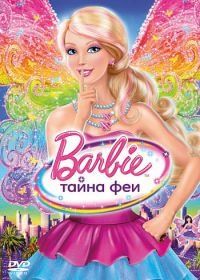 Барби: Тайна феи (2011) Barbie: A Fairy Secret