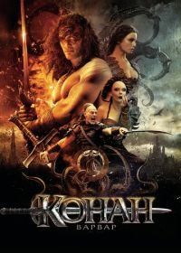Конан-варвар (2011) Conan the Barbarian