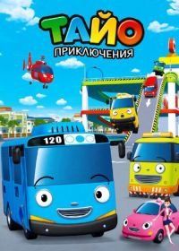 Приключения Тайо (2010) Tayo, the Little Bus