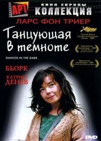 Танцующая в темноте (2000) Dancer in the Dark
