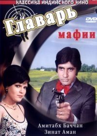 Главарь мафии (1978) Don