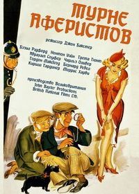 Турне аферистов (1941) Crook's Tour