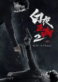 День и ночь (2017) Bai ye zhui xiong