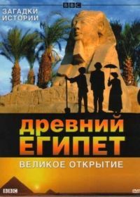 BBC: Древний Египет. Великое открытие (2005) Egypt