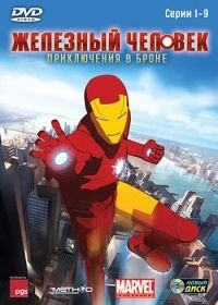 Железный человек: Приключения в броне (2008) Iron Man: Armored Adventures