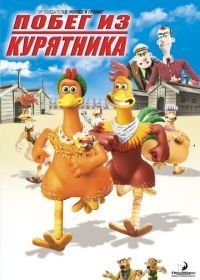 Побег из курятника (2000) Chicken Run