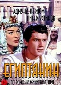 Египтянин (1954) The Egyptian