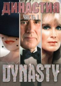 Династия (1981) Dynasty