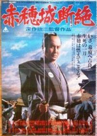 Падение замка Ако (1978) Akô-jô danzetsu