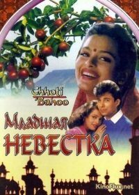 Младшая невестка (1994) Chhoti Bahoo