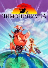 Тимон и Пумба (1995) Timon & Pumbaa