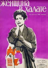 Женщина в халате (1957) Woman in a Dressing Gown