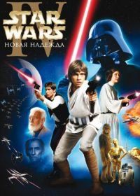 Звёздные войны: Эпизод 4 – Новая надежда (1977) Star Wars