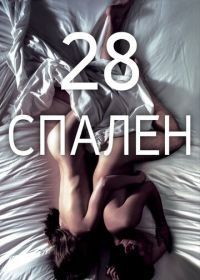 28 спален (2012) 28 Hotel Rooms