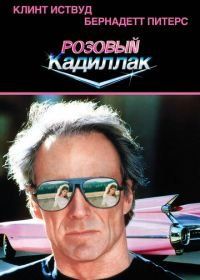 Розовый кадиллак (1989) Pink Cadillac