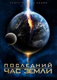 Последний час Земли (2011) Earth's Final Hours