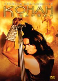 Конан-варвар (1982) Conan the Barbarian