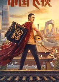 Китайский летающий рыцарь / Китайский супергерой (2020) Zhong Guo Fei Xia