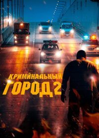 Криминальный город 2 (2022) Beomjoе dosi 2