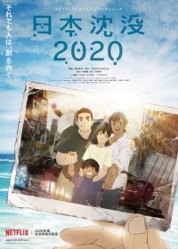 Затопление Японии 2020 (2020) Nihon Chinbotsu 2020 / Japan Sinks: 2020
