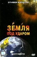 Земля под ударом (2006) Earthstorm