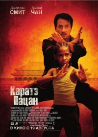 Каратэ-пацан (2010) The Karate Kid