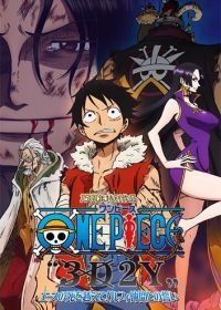 Ван-Пис 3D2Y: Пережить смерть Эйса! (2014) One Piece 3D2Y: Ace no Shi wo Koete! Luffy Nakama Tono Chikai
