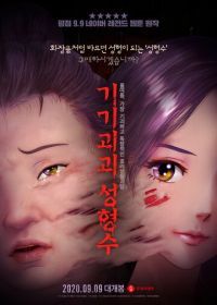Эликсир красоты / Жидкая красота (2020) Gigigoegoe seonghyeongsu / Beauty Water
