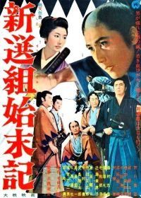 Хроники Синсэнгуми (1963) Shinsengumi shimatsuki