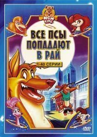 Все псы попадают в рай (1996) All Dogs Go to Heaven: The Series
